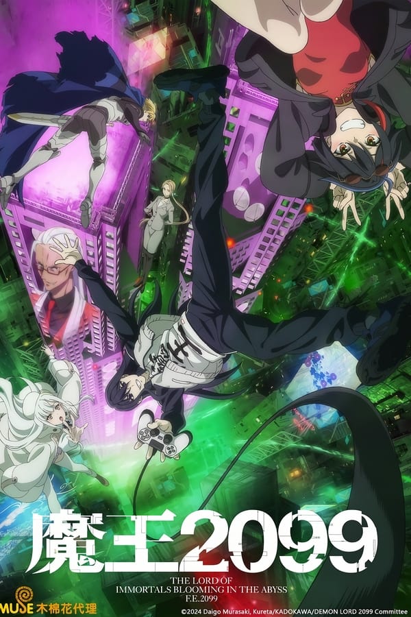 电影《魔王2099》的海报