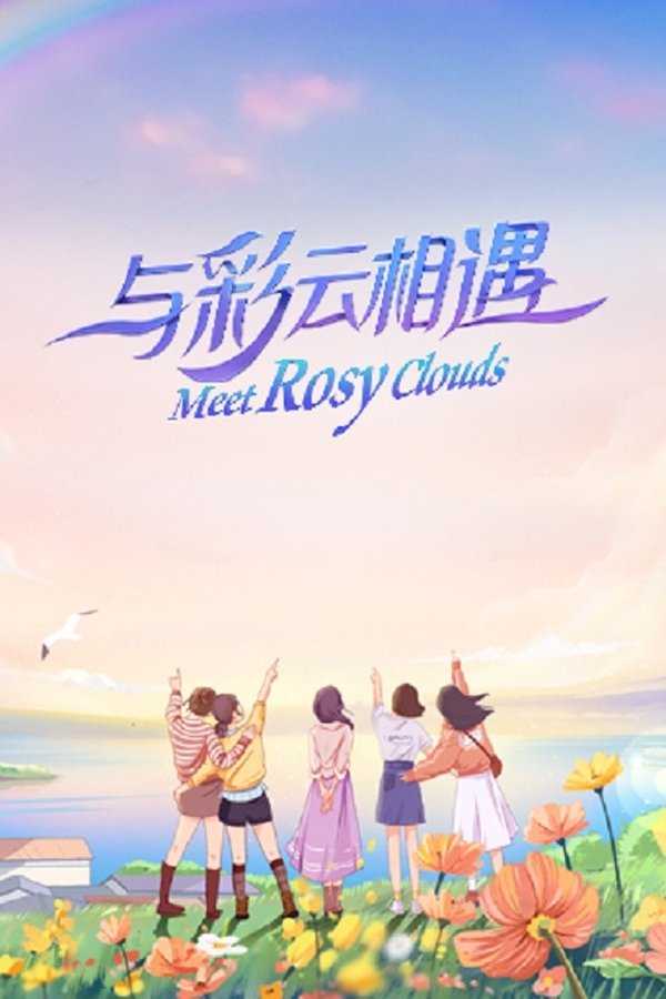 《星星的约定》的海报