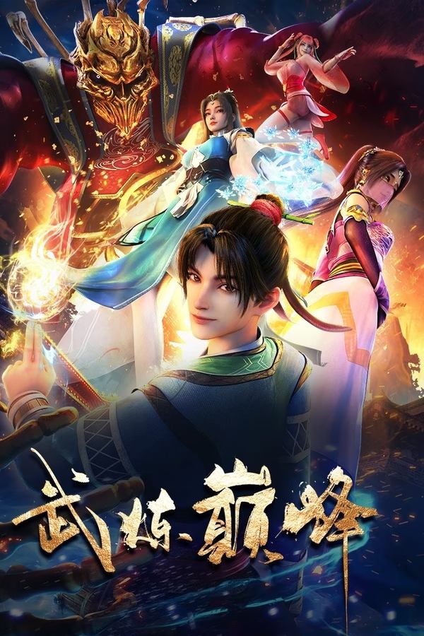 电影《武炼巅峰》的海报