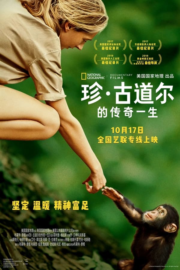 电影《珍·古道尔的传奇一生》的海报