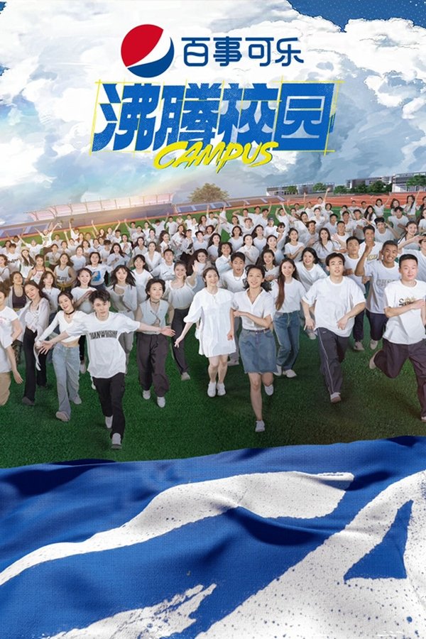电影《沸腾校园》的海报