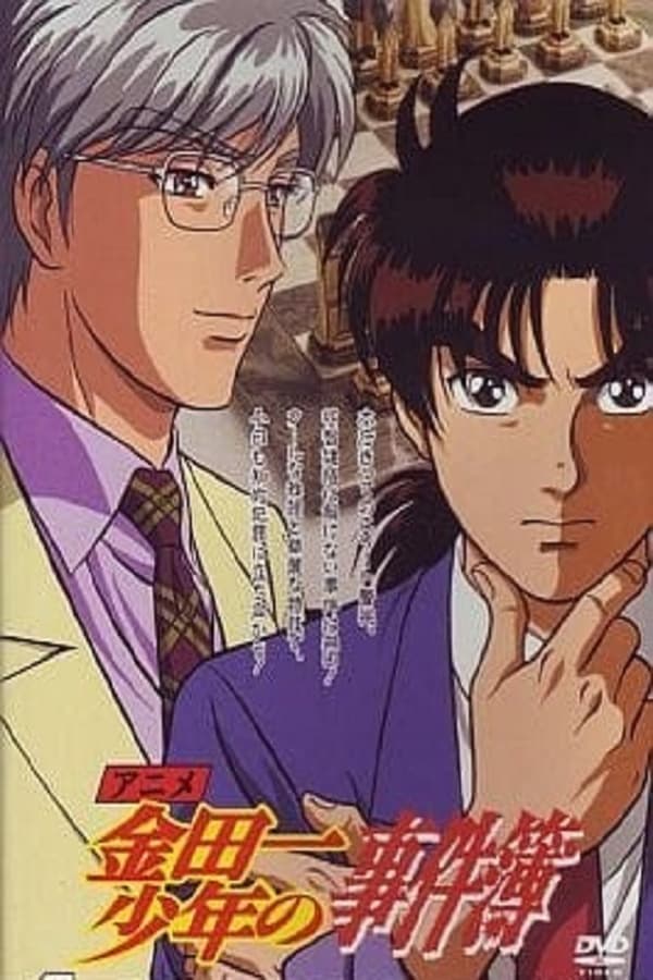 电影《金田一少年事件簿》的海报