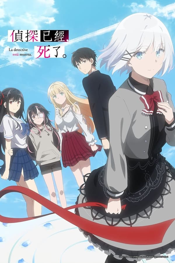侦探已死