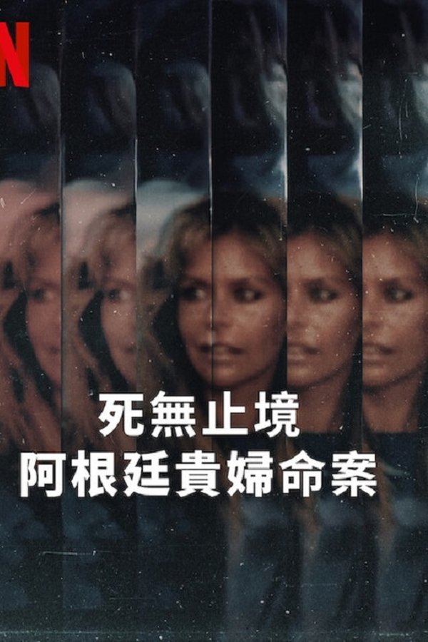 电影《死无止境：阿根廷贵妇命案》的海报