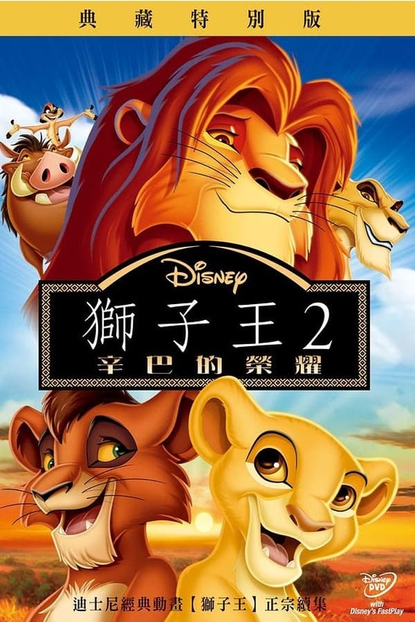 电影《狮子王2：辛巴的荣耀》的海报