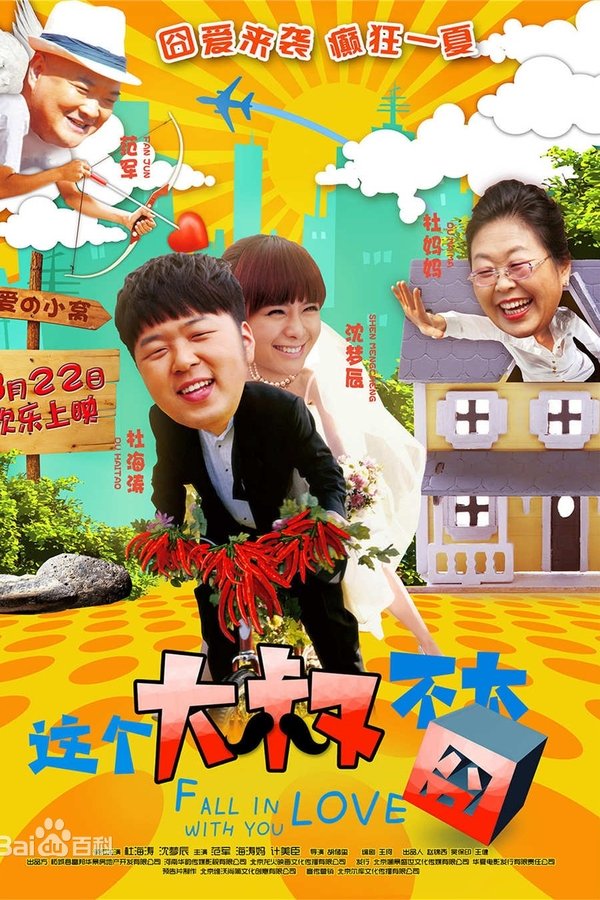 这个大叔不太囧