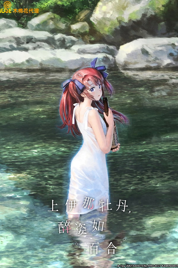 上伊那牡丹，酒醉身姿似百合花般