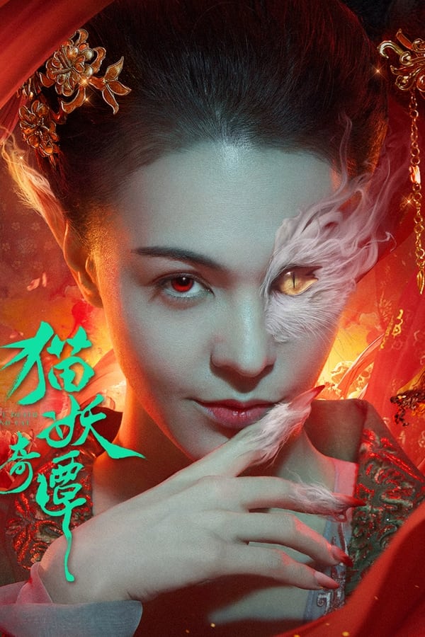 《猫妖奇谭》的海报