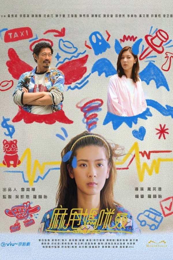 电影《麻甩妈咪》的海报