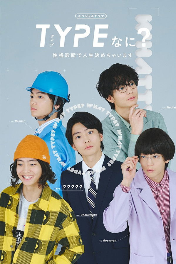 TYPEなに？ 性格診断で人生決めちゃいます