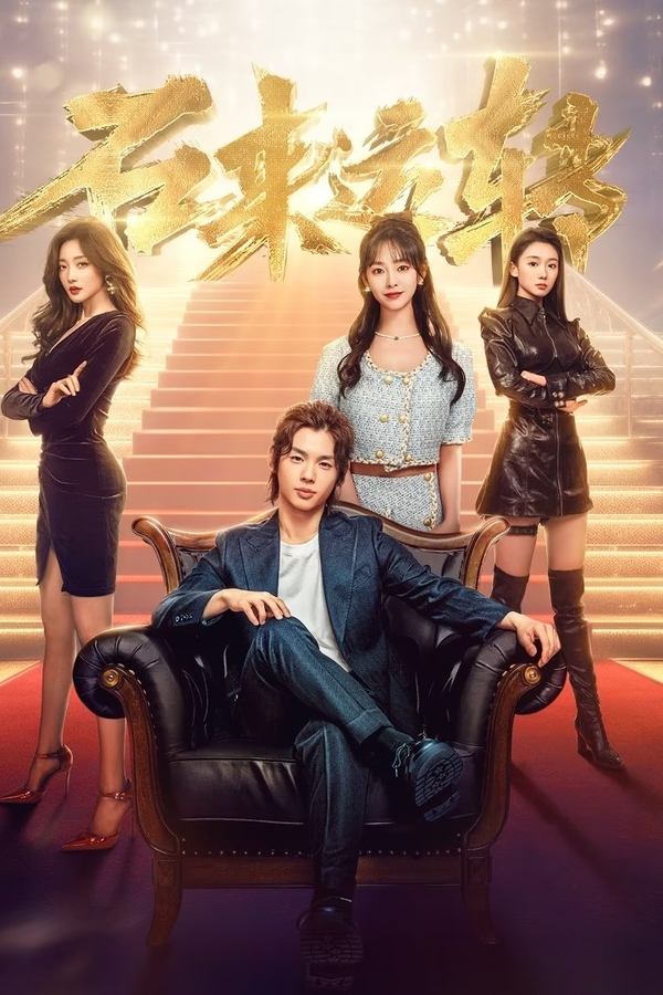 电影《石来运转》的海报