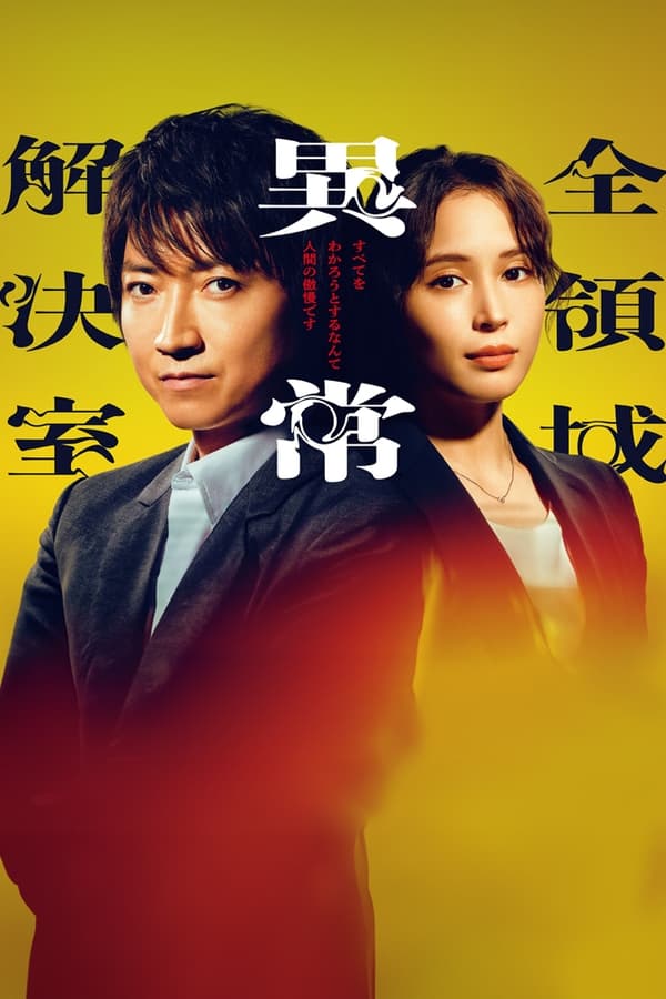 全领域异常解决室