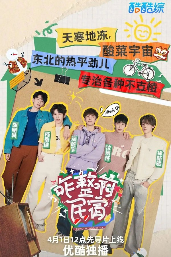 电影《咋整啊民宿》的海报
