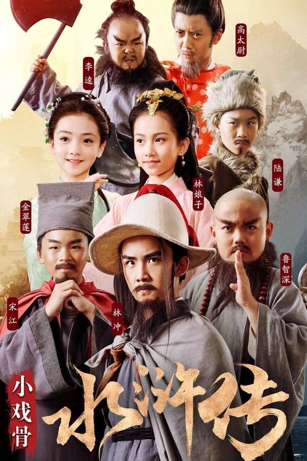 电影《小戏骨：水浒传》的海报
