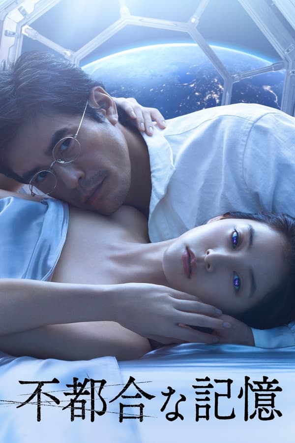 电影《不方便的记忆》的海报