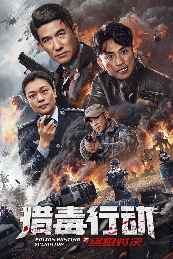 电影《猎毒行动：终极对决》的海报