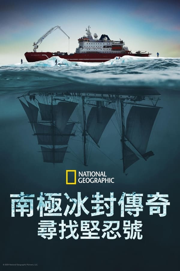 《坚忍号》的海报