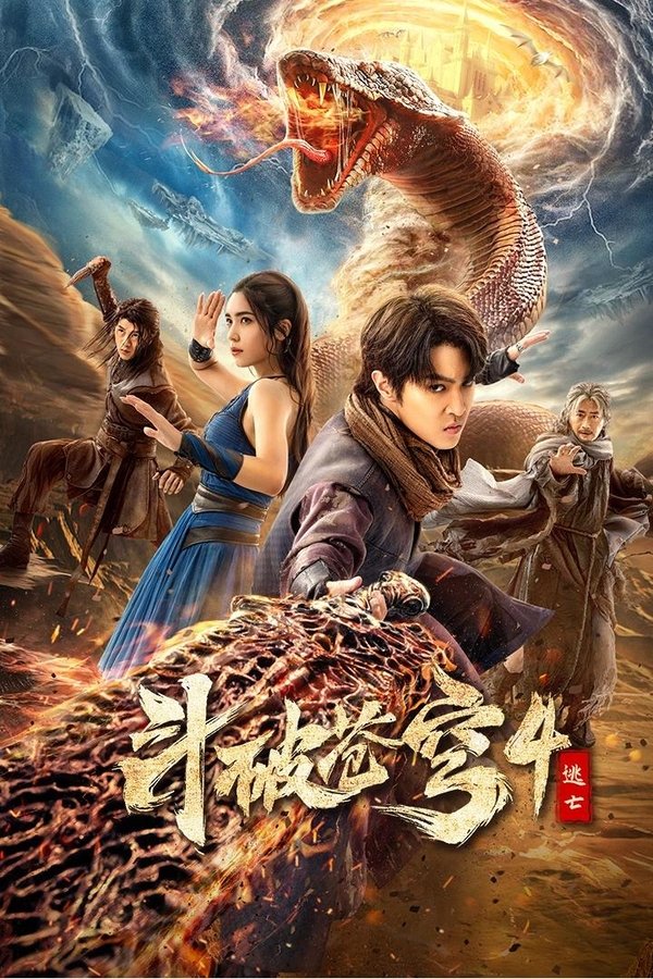电影《斗破苍穹4：逃亡》的海报