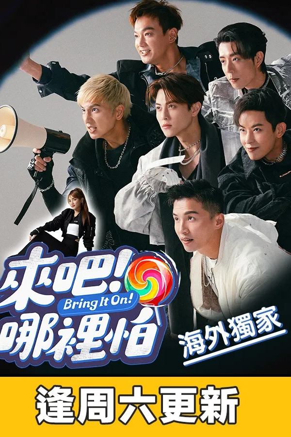 电影《来吧！哪里怕》的海报