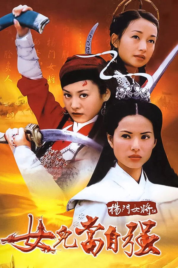 杨门女将系列电影