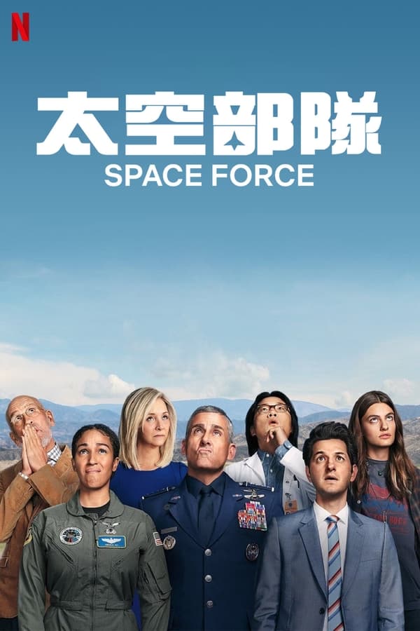 电影《太空部队》的海报