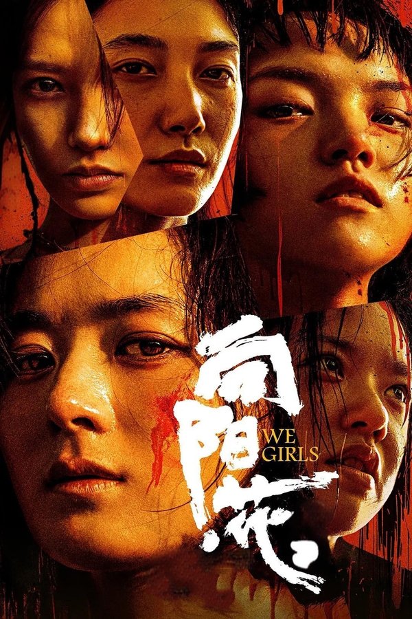 电影《向阳·花》的海报