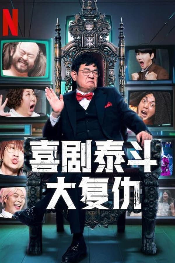 电影《喜剧泰斗大复仇》的海报