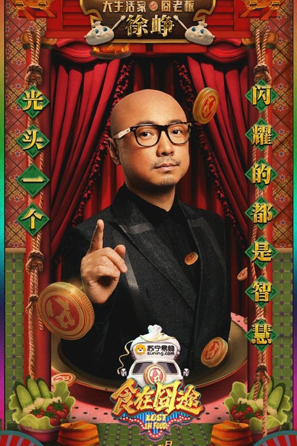 电影《食在囧途》的海报