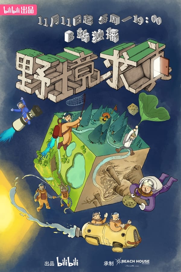 《野境求真》的海报