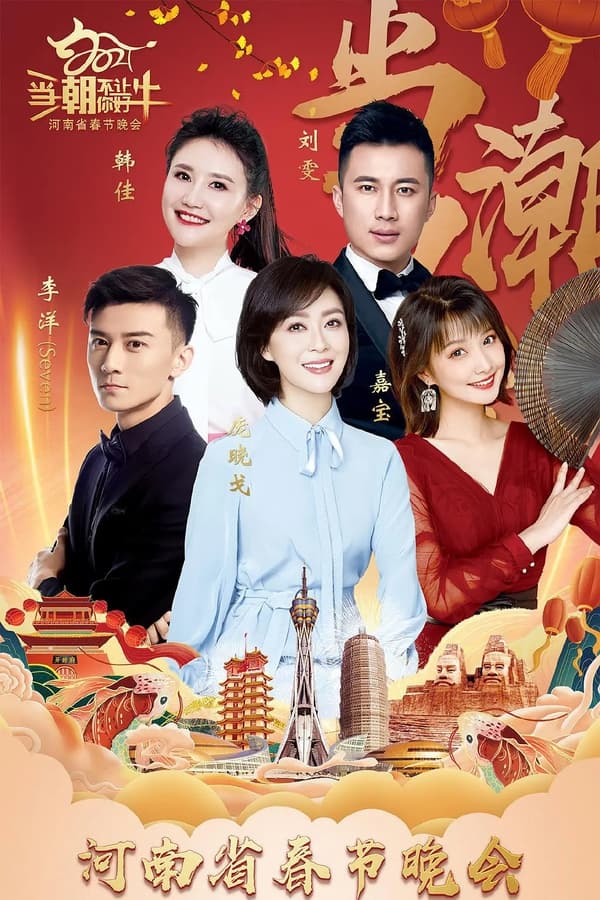 当潮不让·你好·牛——2021年河南省春节晚会