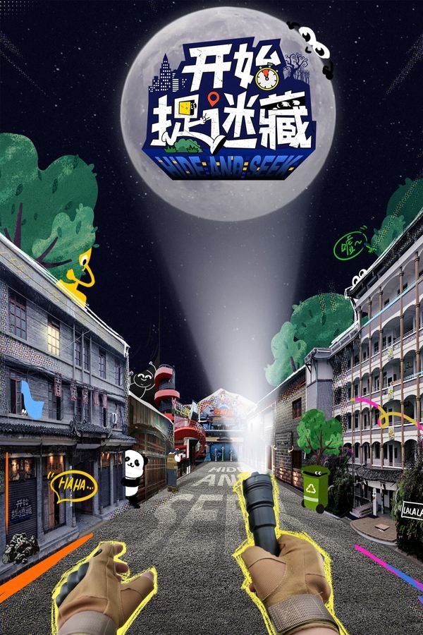 电影《开始捉迷藏》的海报