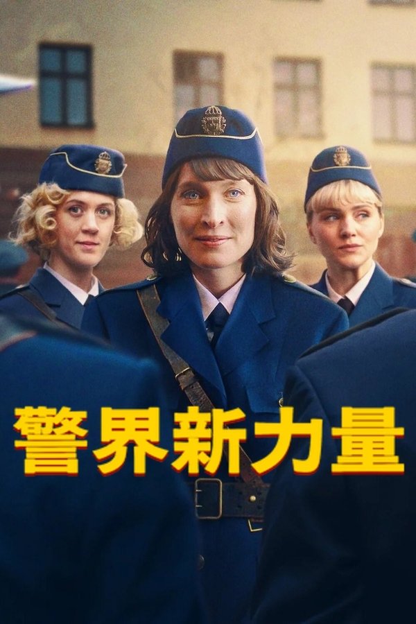 《警界新力量》的海报