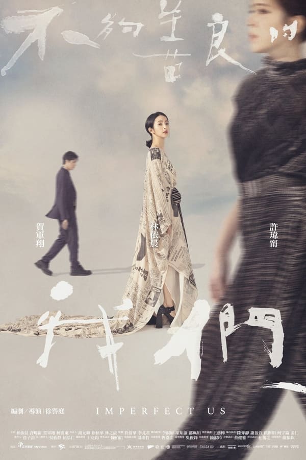 电影《不够善良的我们》的海报