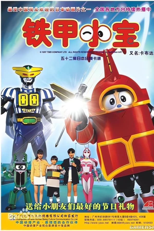 电影《铁甲小宝》的海报
