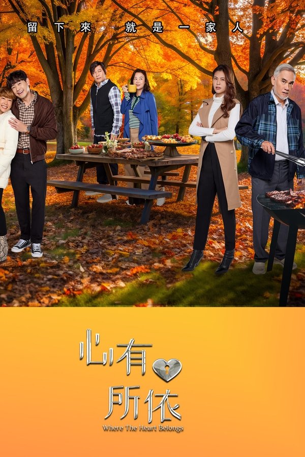 《心有所依》的海报