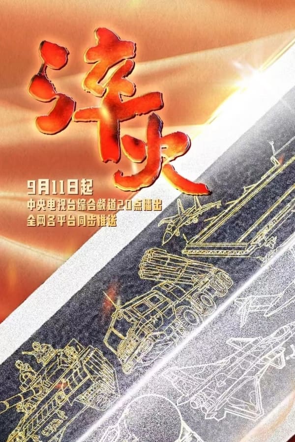 电影《淬火》的海报