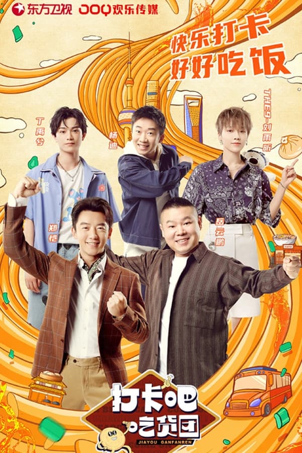 电影《打卡吧！吃货团》的海报