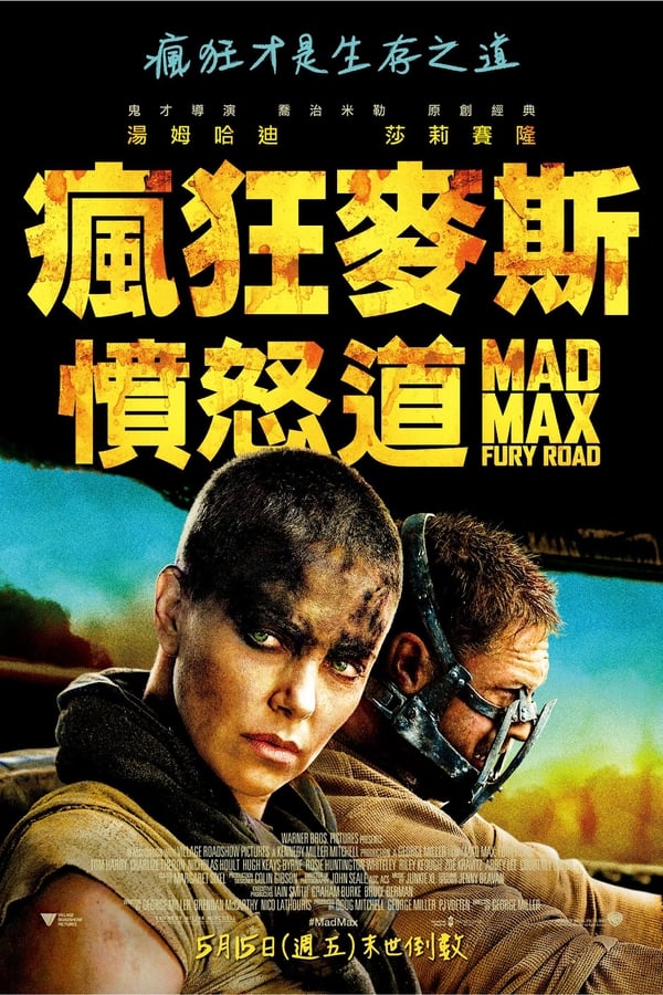 电影《疯狂的麦克斯4：狂暴之路》的海报