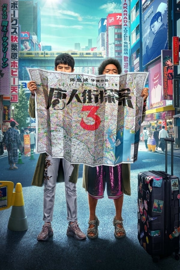 《唐人街探案3》的海报