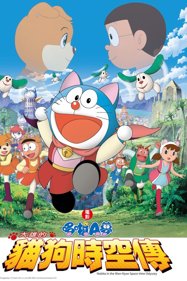 电影《哆啦A梦：大雄的猫狗时空传》的海报