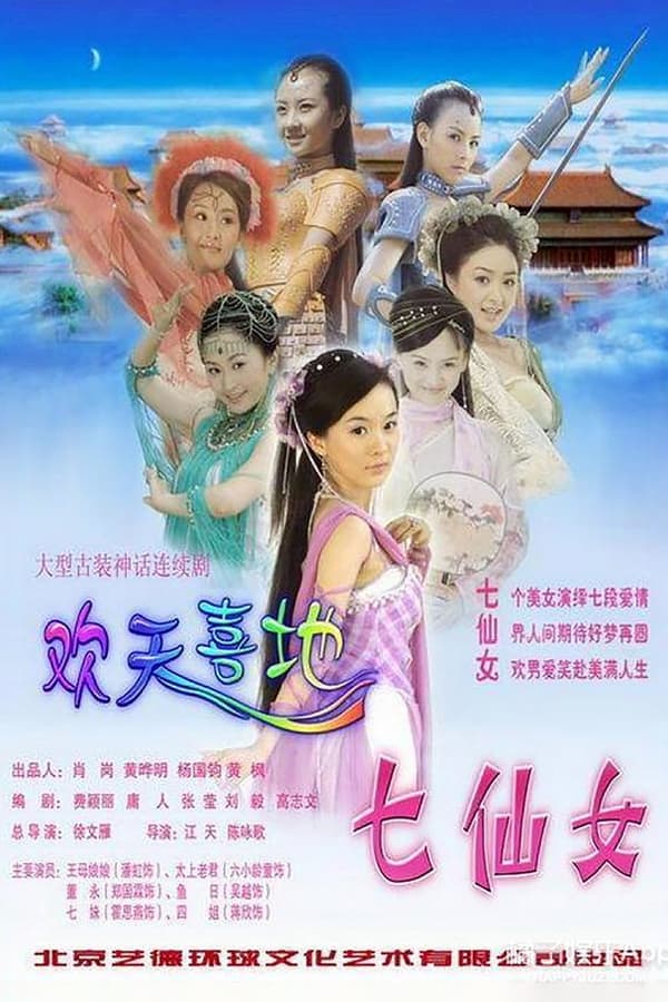 电影《欢天喜地七仙女》的海报