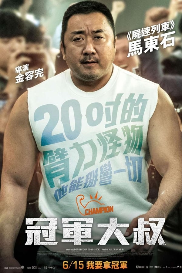电影《冠军》的海报