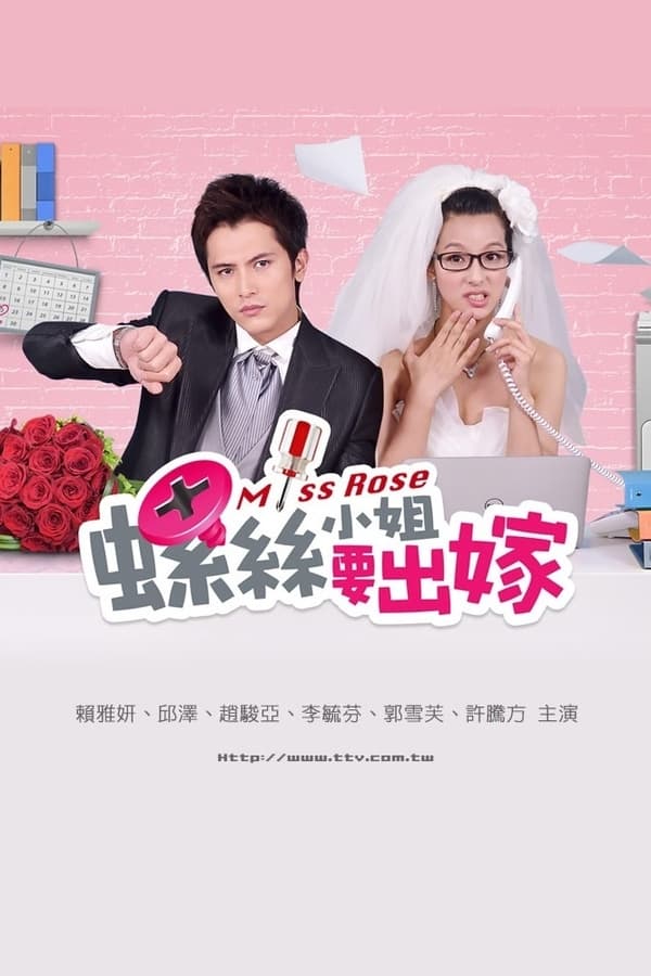 螺丝小姐要出嫁