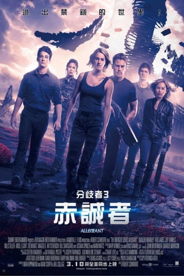 电影《分歧者3：忠诚世界》的海报