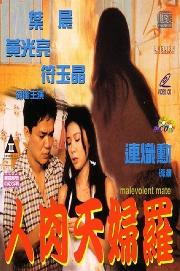 电影《人肉天妇罗》的海报