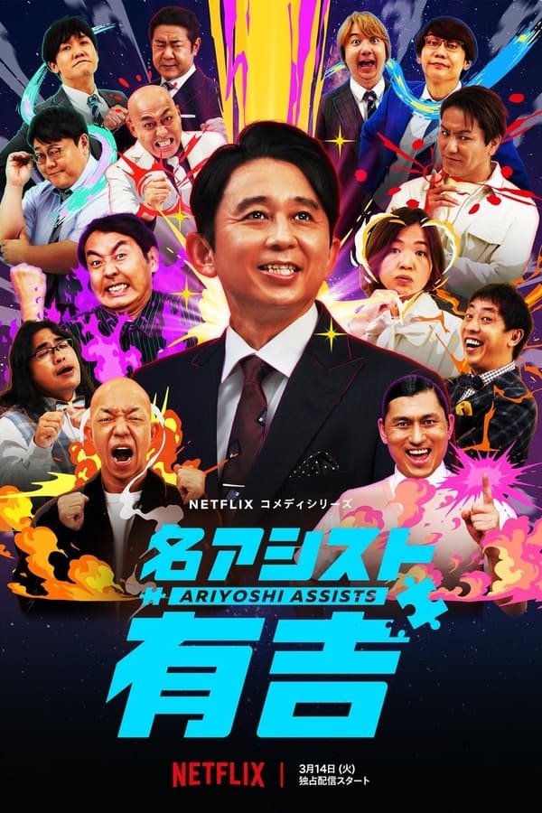 电影《有吉弘行爆笑助攻》的海报