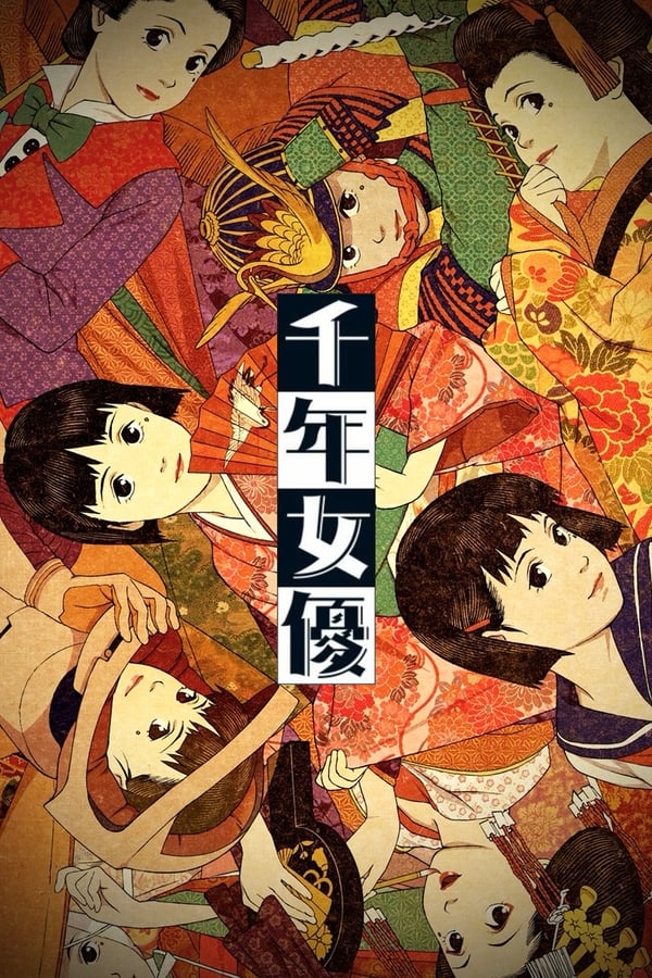 电影《千年女优》的海报
