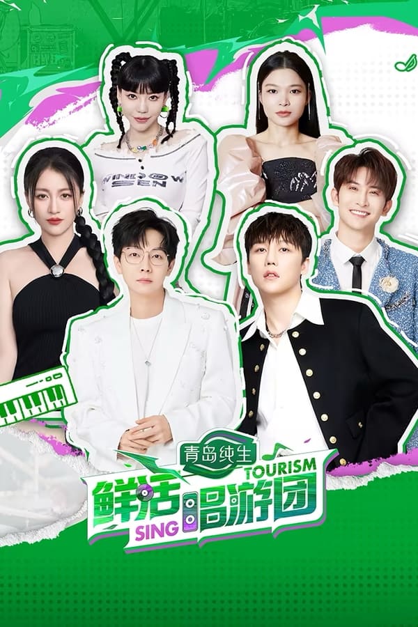 电影《鲜活唱游团》的海报