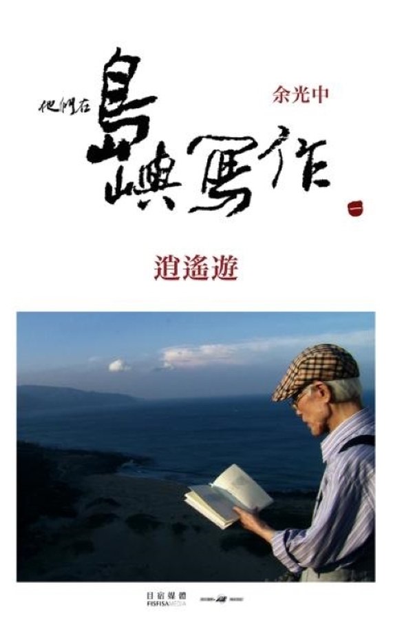 电影《他们在岛屿写作：逍遥游》的海报