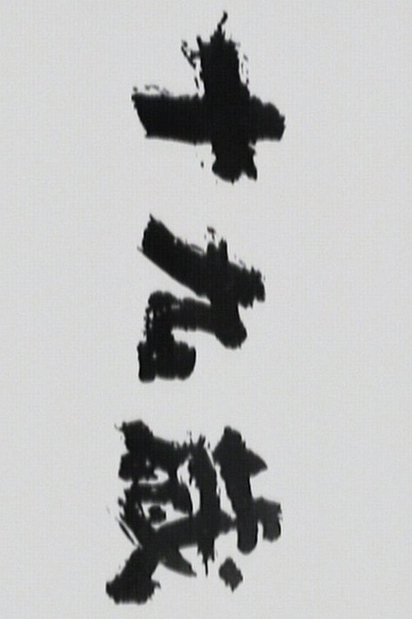 十九岁